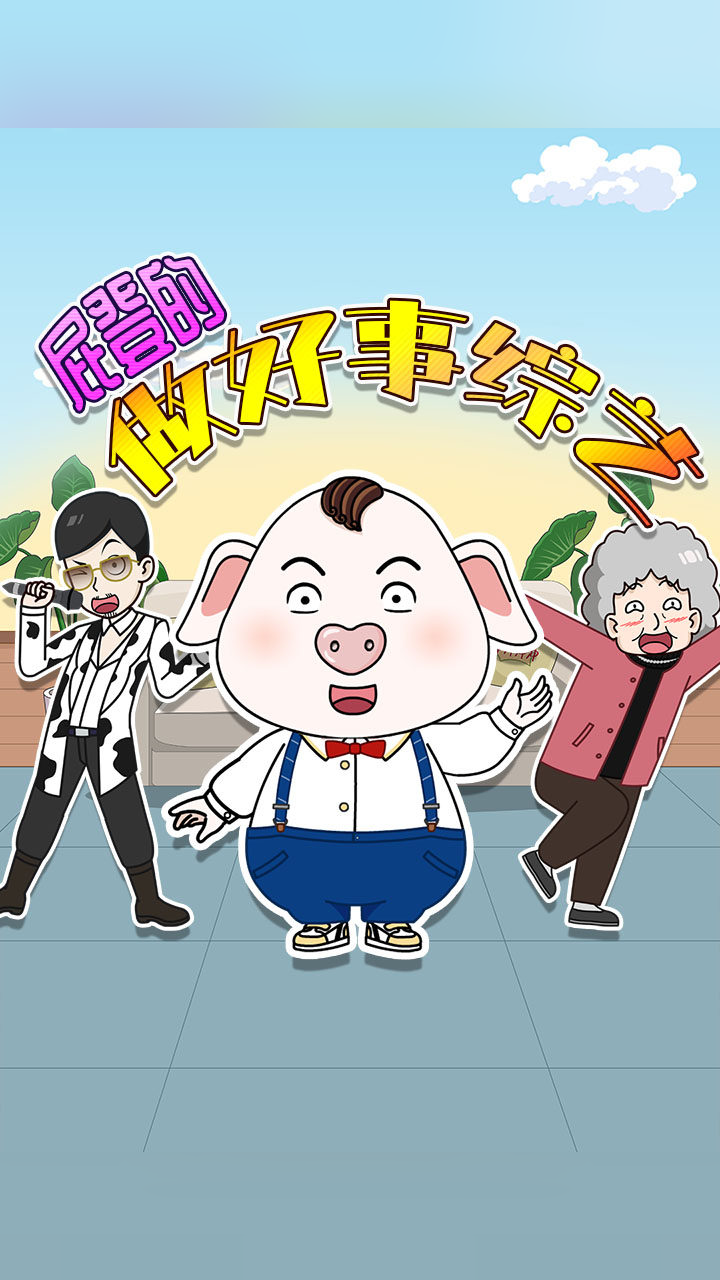 假如做好事像综艺#正能量 #猪屁登 #国产动漫