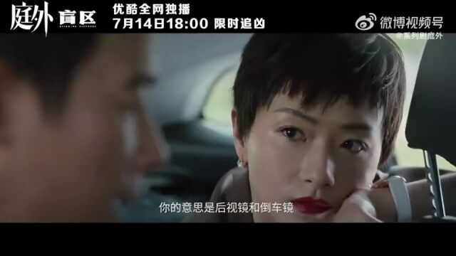 夏雨张龄心主演《庭外・盲区》发布“限时追凶版”预告