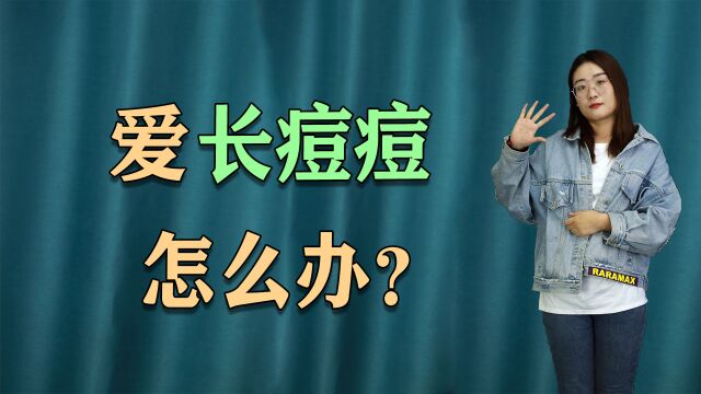 教你4个方法,调理易长痘痘的体质,让你从此远离痘痘烦恼