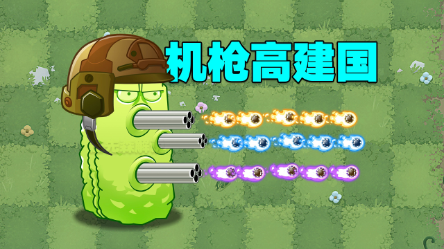 pvz揭秘:機槍豌豆和高堅果合體!會有多厲害?