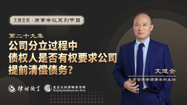 公司分立过程中,债权人是否有权要求公司提前清偿债务?