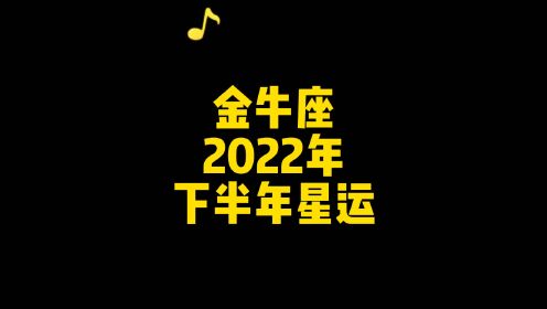 [图]金牛座2022下半年星座运势