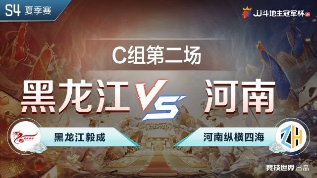 C组25 黑龙江毅成 VS 河南纵横四海JJ斗地主冠军杯S4夏季赛