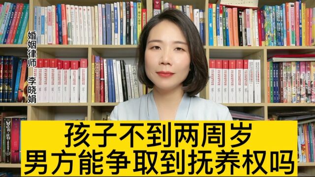 杭州打官司的律师:不满两周岁离婚怎么才会判给男方?