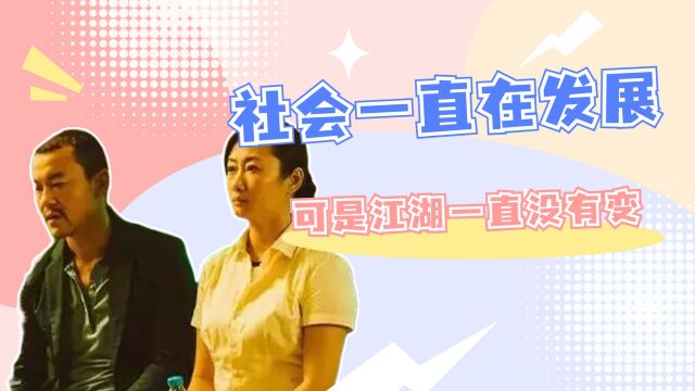 江湖儿女:社会一直在发展,可是江湖一直没有变