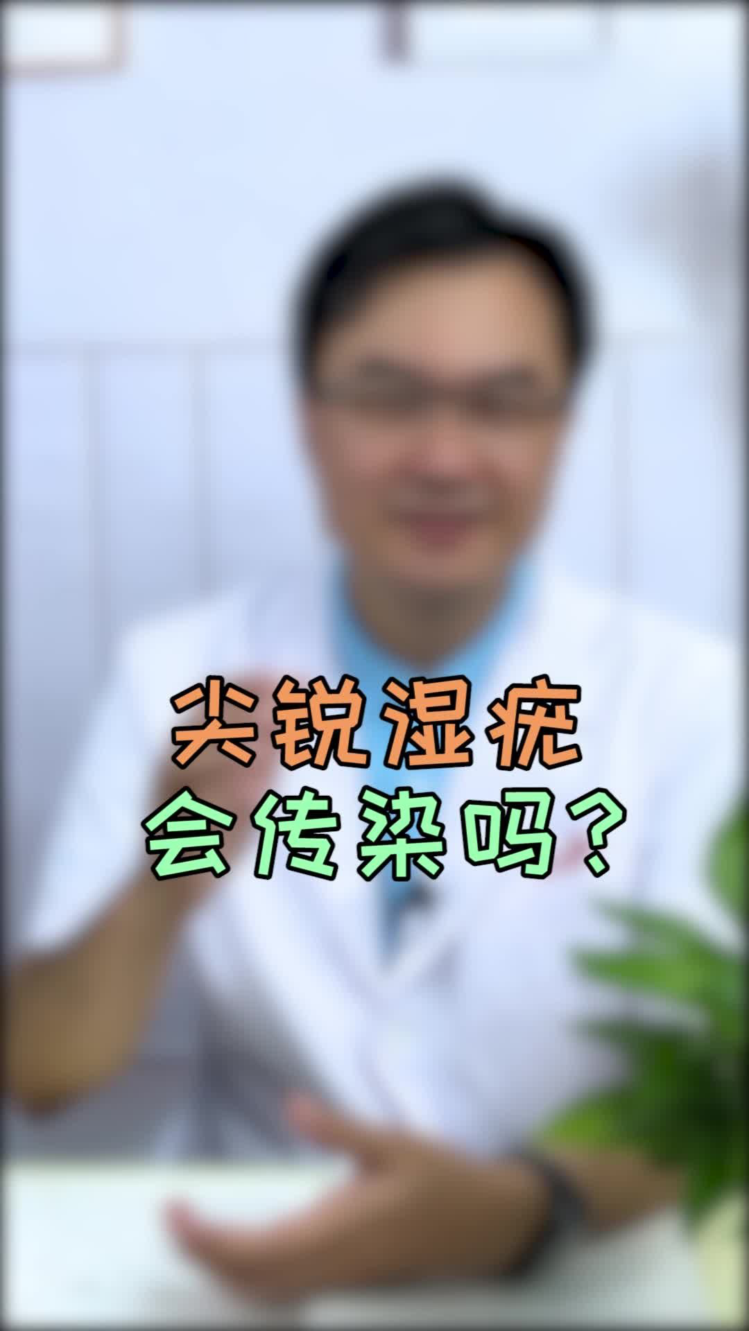 尖銳溼疣,會傳染嗎?看看醫生怎麼說這個