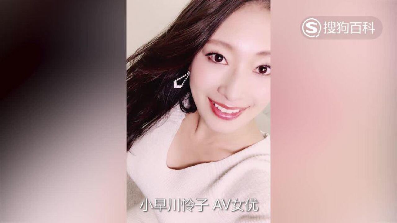 立懂百科带你了解小早川怜子_高清1080P在线观看平台_腾讯视频