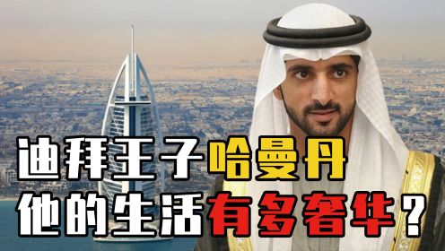 揭秘迪拜王子哈曼丹：迪拜万亿帝国的继承人，他的生活有多奢华？