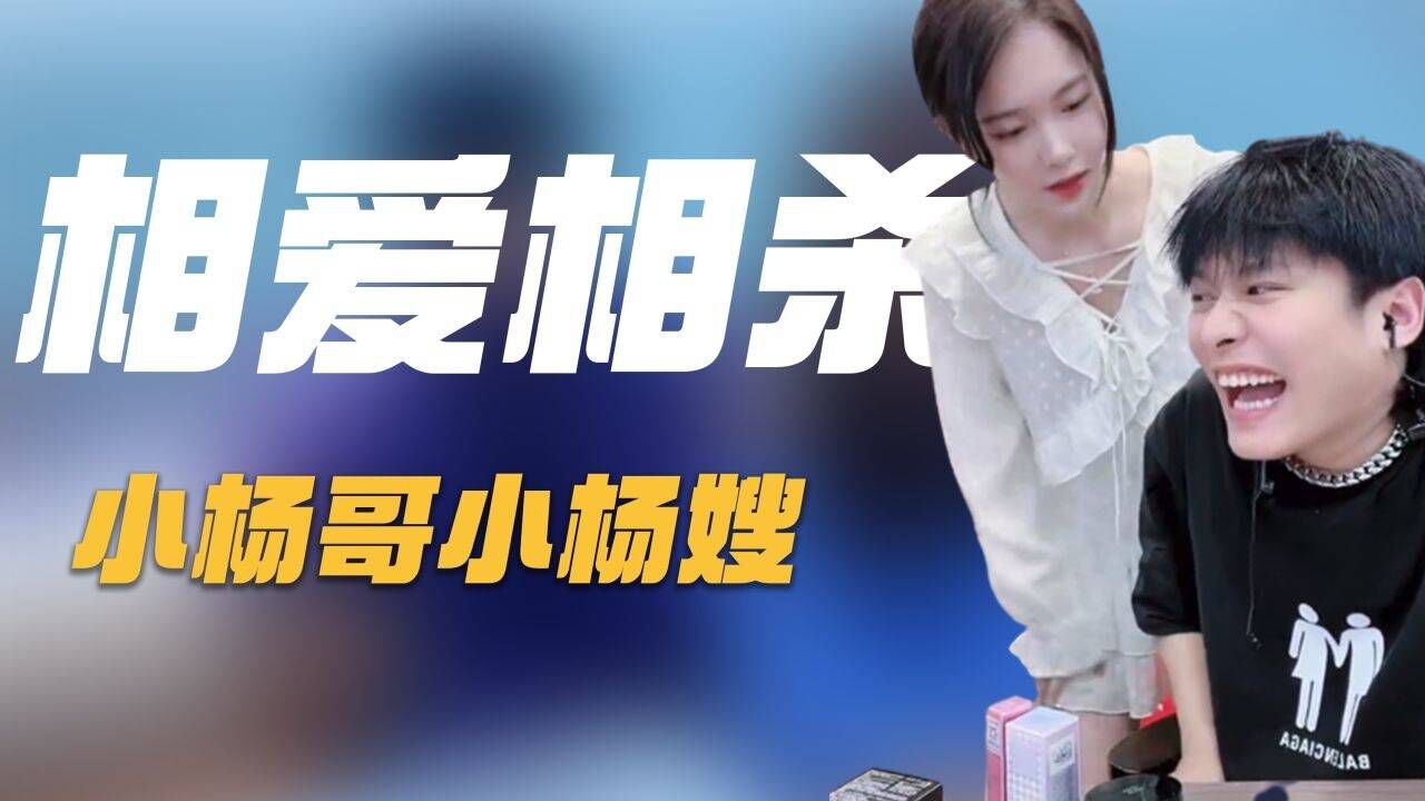 小杨哥说媳妇坏话，小杨嫂在线报复，直播间直接喊：谢谢老公们！_高清