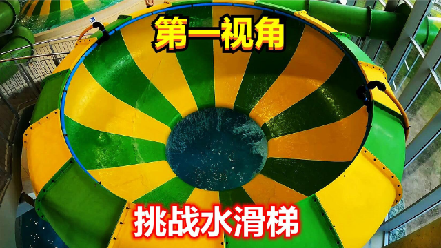 水滑梯挑战图片