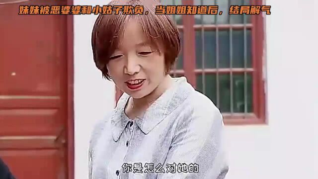 妹妹被恶婆婆和小姑子欺负,当姐姐知道后,结局解气