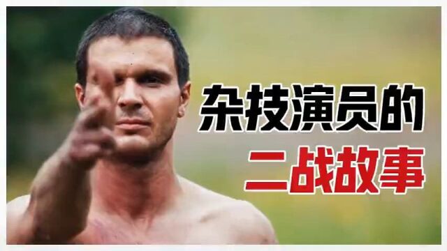 杂技演员的二战故事