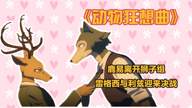 动物狂想曲鹿易离开狮子组雷格西与利兹迎来决战