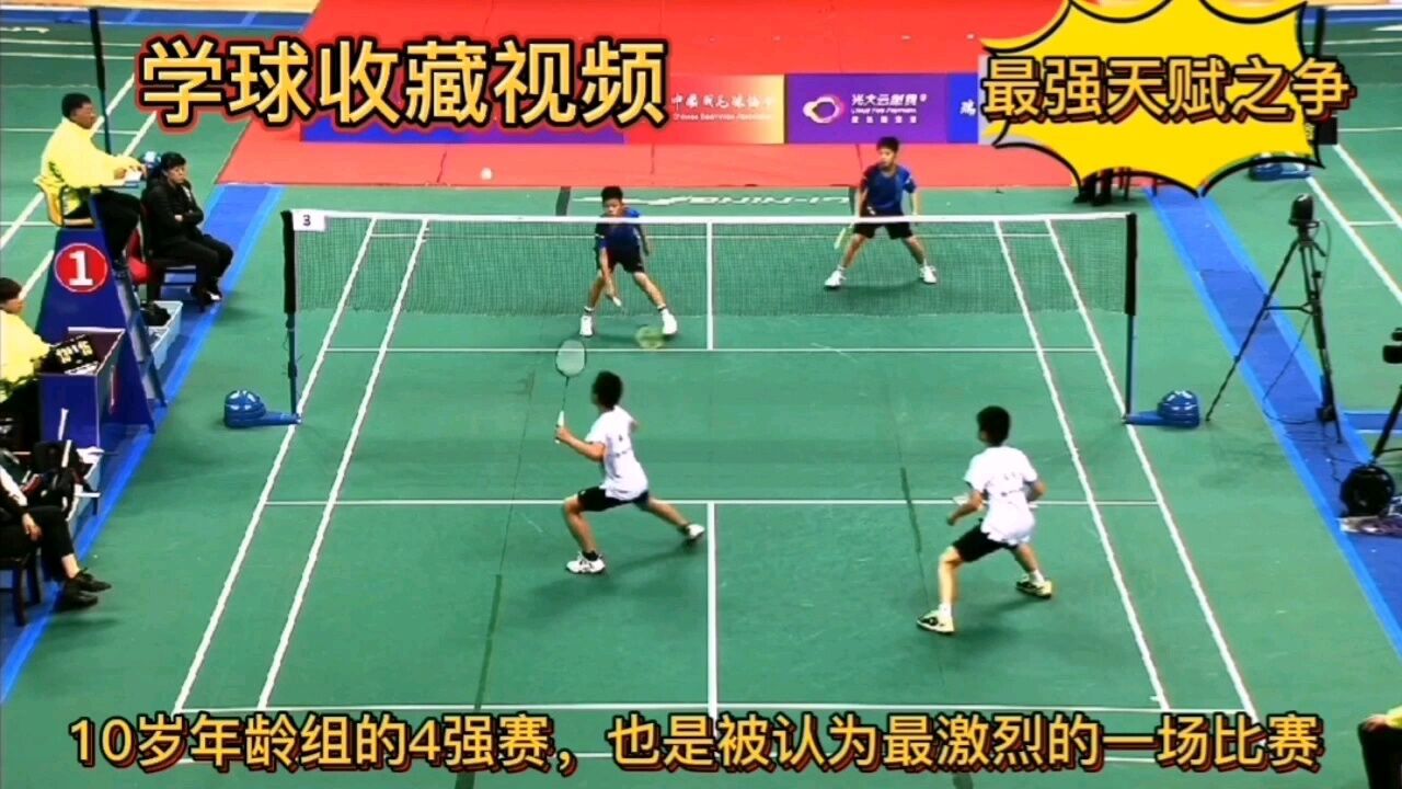 10岁男娃羽毛球双打比赛，冲进全国4强，同年龄段最强天赋之争_高清