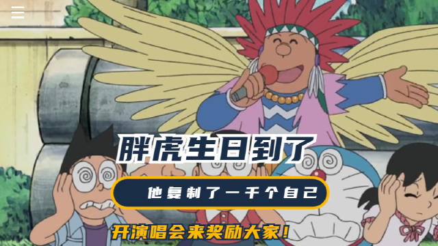 哆啦a梦:胖虎生日到了,他复制了一千个自己,开演唱会来奖励大家!