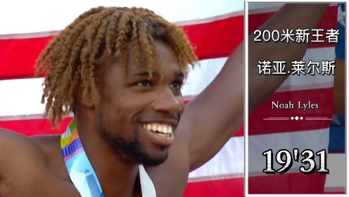 200米新王者，19秒31历史排名第三，诺亚.莱尔斯