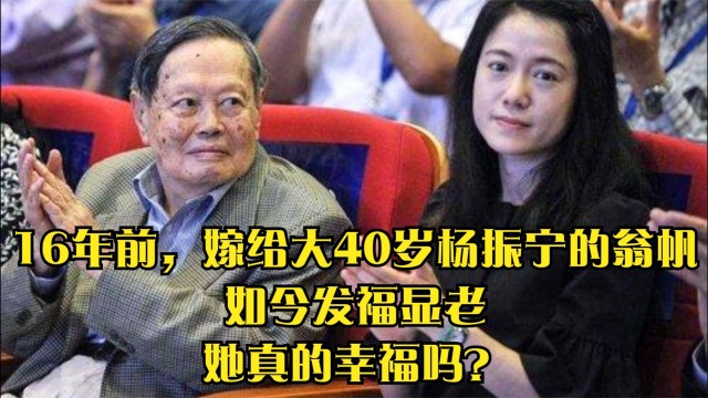 16年前嫁給大40歲楊振寧的翁帆如今發福顯老她真的幸福嗎