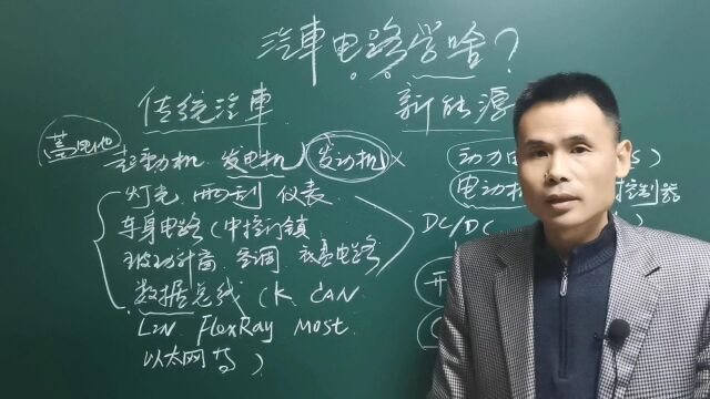 汽车电路学啥?如何来学