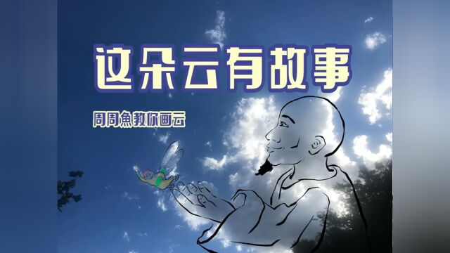 画一朵有故事的云