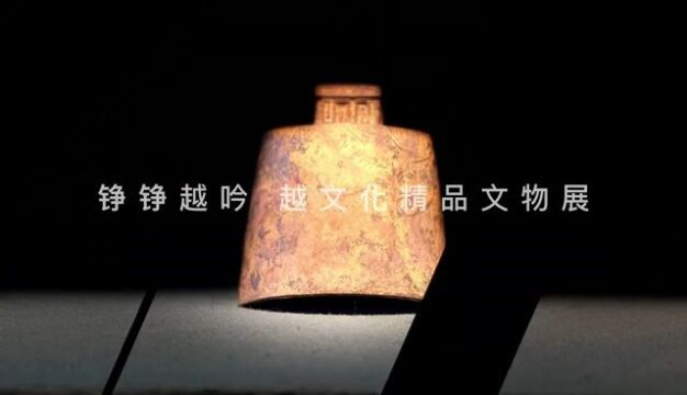 “铮铮越吟——越文化精品文物展”在浙江诸暨开幕