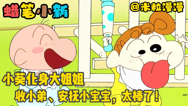 蜡笔小新:小葵化身超有安全感的大姐姐!收小弟,安抚小宝宝,太棒了!