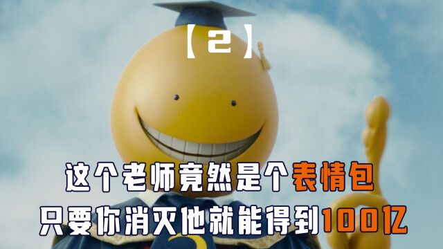 老师是个表情包,干掉他就能得到100亿,但始终没有人能够做到!