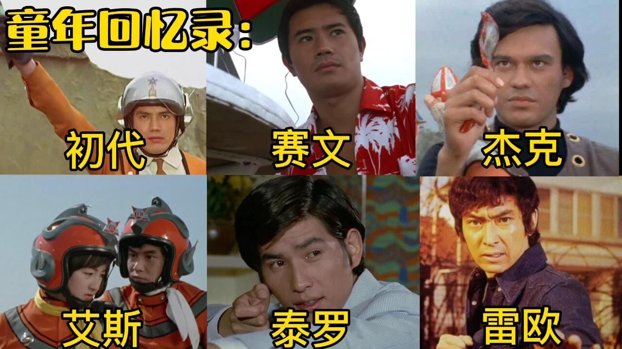 《童年回忆录》盘点昭和奥特曼第一次变身,你可否还记得他们?_高清1080P在线观看平台_腾讯视频}