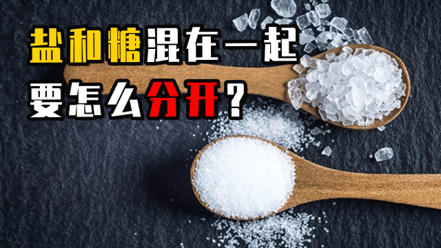 一斤糖和一斤盐混合在一起,要怎么分开?科学实验告诉你答案