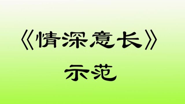 【动态乐谱】《情深意长》G示范