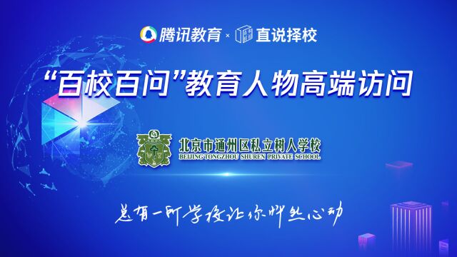 百校百问 | 北京市通州区私立树人学校,艺体教融合教育模式,让孩子在自己热爱的领域闪闪发光!