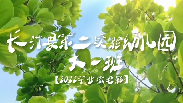 幼儿园毕业

微影戏
(幼儿园毕业

微影戏
西席
致辞)（幼儿园毕业微电影台词）