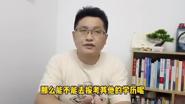 滁州金腾达戴老师:学信网已经有学籍,能不能再报其它学历提升?