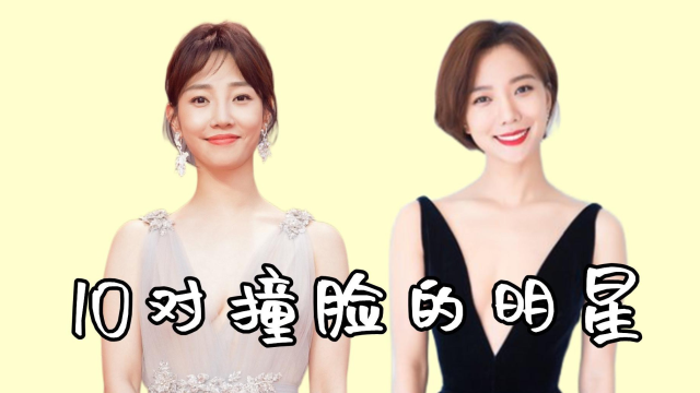 10对撞脸明星,白百何王珞丹让人傻傻分不清,个个简直就是双胞胎