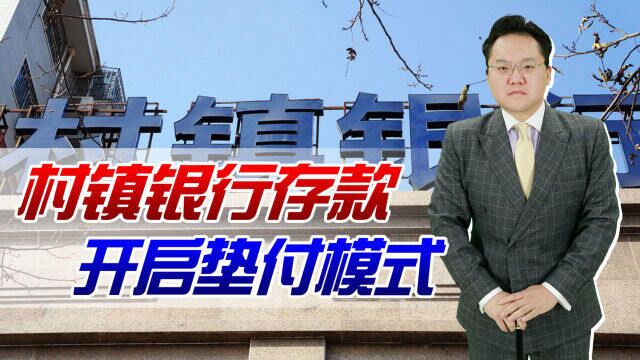 村镇银行赃款追回,相关部门开始垫资,对银行体系信任是关键