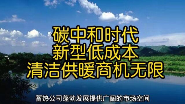 碳中和时代新型低成本清洁供暖商机无限