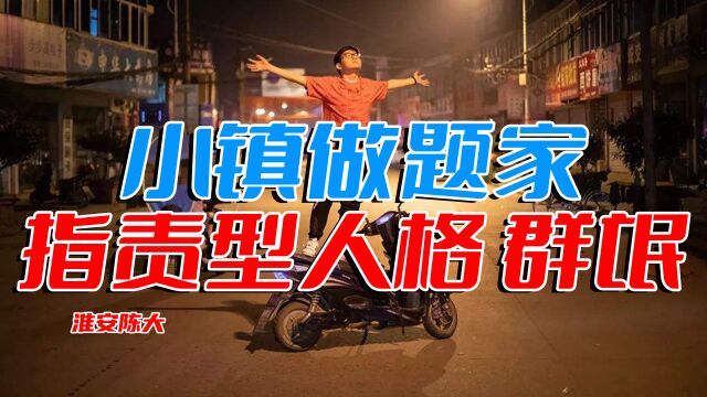 小镇青年从小镇做题家 到指责型人格 再到成为群氓 咋老是我们?