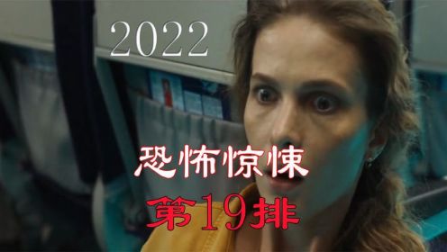 2022年大鹅最新恐怖惊悚电影《第19排》