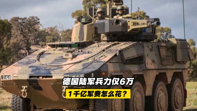 德国陆军兵力仅6万,1千亿军费怎么花?加强国防军并填补“缺点”