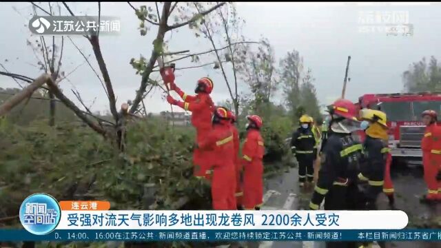 受强对流天气影响 连云港多地遭遇龙卷风突袭 2200余人受灾