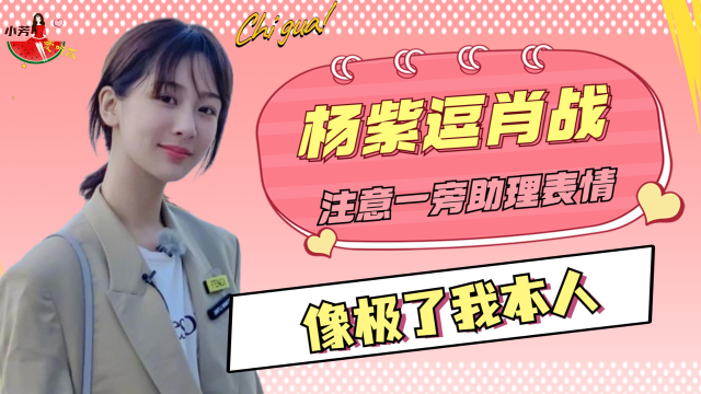 杨紫手舞足蹈逗肖战,注意一旁助理表情,像极了我本人