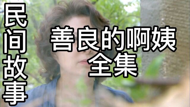 民间故事:善良的啊姨全集