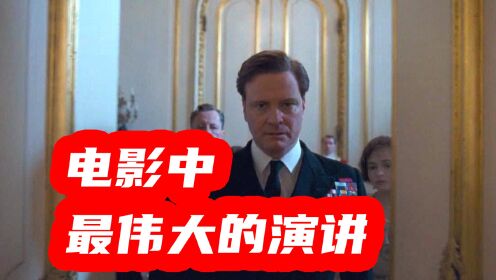 【电影中最伟大的演讲】 用演讲讲述一个国王的一生，The King's Speech