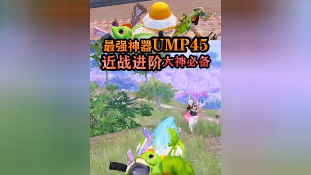 【活动】UMP45轻松进阶,新版本大神必备,刚枪无敌!