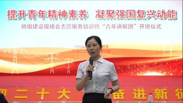 班组建设现场会志愿服务培训暨“青年讲解团”开班仪式