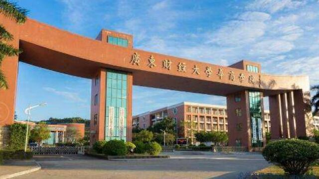 立懂百科带你了解广东财经大学华商学院