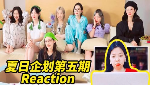 【Reaction】笑着笑着就emo了! 太多遗憾和不舍! 看硬糖少女夏日特别企划第五期!