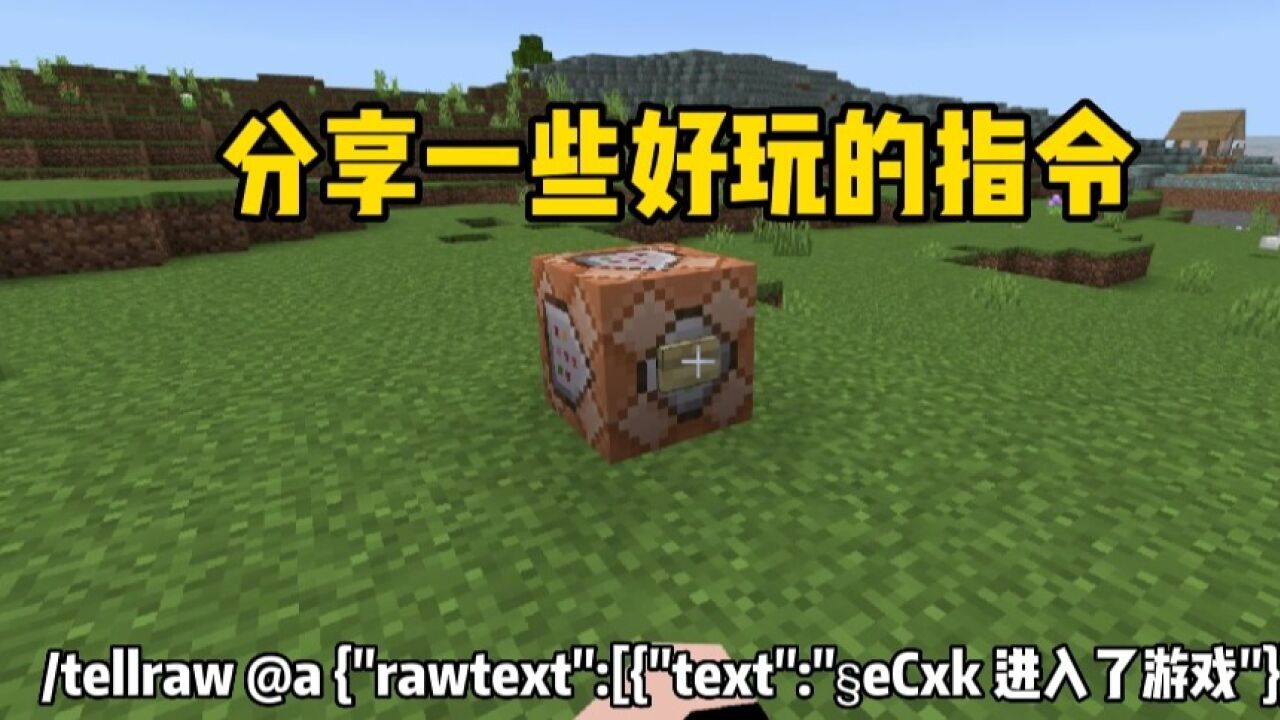 我的世界：分享一些好玩的指令_高清1080P在线观看平台_腾讯视频