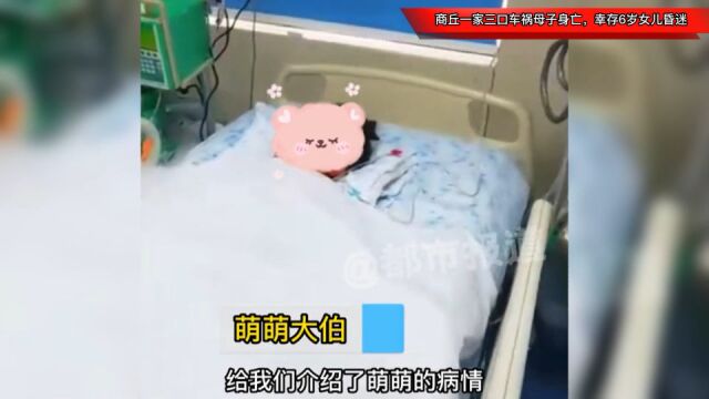 商丘一家三口车祸母子身亡,幸存6岁女儿昏迷,现已能自主睁眼