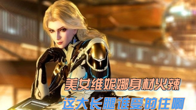 吞噬星空:美女维妮娜身材火辣,这大长腿谁受的住啊!