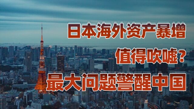 日本的海外资产到底有多强?